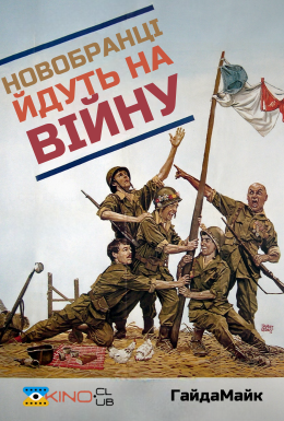Новобранці йдуть на війну
