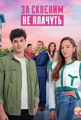 За скоєним не плачуть