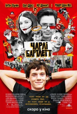 Чарлі Бартлетт / Витівки у коледжі