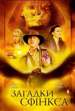 Загадки Сфінкса