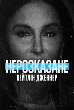 Нерозказане: Кейтлін Дженнер