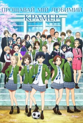 Прощавай, мій любимий Крамер