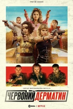 Багряний дерматин / Червоний дерматин