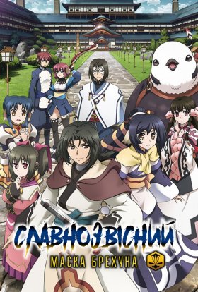 Славнозвісний - Маска Брехуна