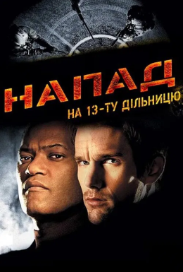Напад на 13-ту дільницю