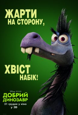 Добрий динозавр