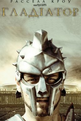 Гладіатор [Розширена версія]