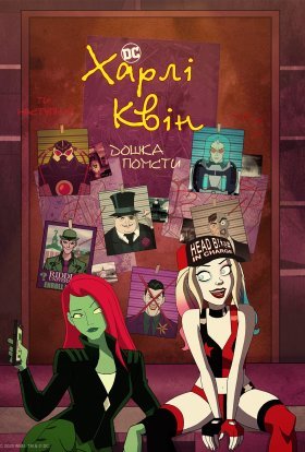 Харлі Квін / Гарлі Квінн