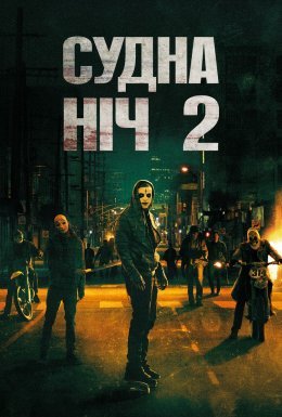Чистка 2: Анархія / Судна ніч 2