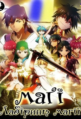 Маґі: Лабіринт Магії