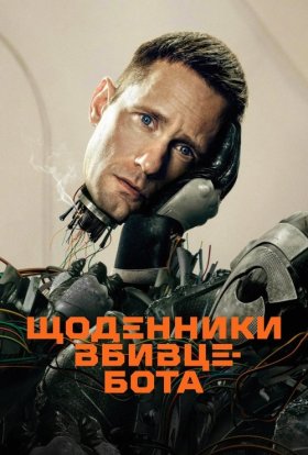 Щоденниĸи вбивцебота