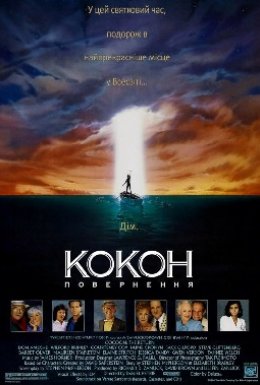 Кокон 2 : Повернення