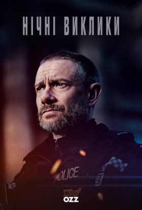 Нічні виклики / Екстрене реагування