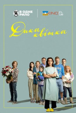 Дика квітка