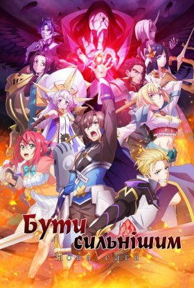 Бути сильнішим! Нова сага
