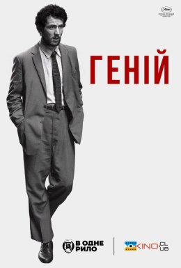 Натхненник / Геній