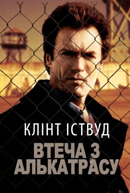 Втеча з Алькатрасу