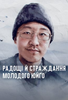 Радощі й страждання молодого Юйґо