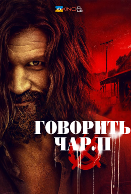 Говорить Чарлі