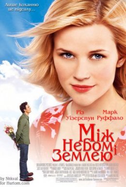 Як у раю / Між небом і землею