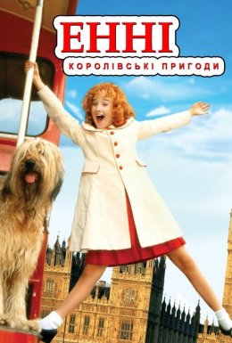 Енні: королівська пригода