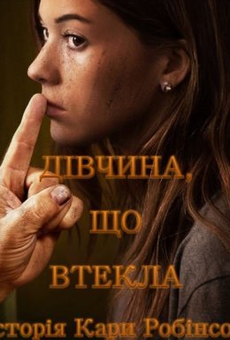 Дівчина, що втекла - Історія Кари Робінсон