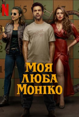 Моя люба Моніко