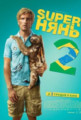 Супернянь 2 / Superнянь 2