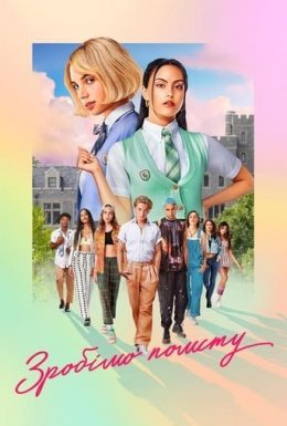 Зробімо помсту