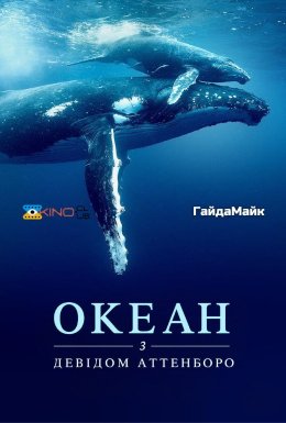 Океан з Девідом Аттенборо