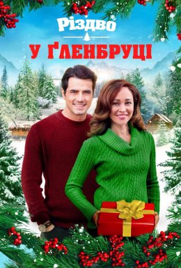 Різдво у Ґленбруці