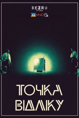 Детонатор / Точка відліку