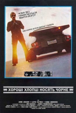 Хороші хлопці носять чорне