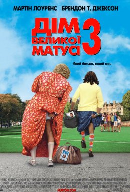 Дім великої матусі 3: Який батько, такий син