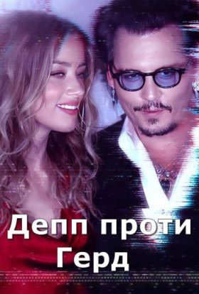 Депп проти Герд