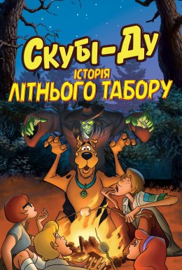 Скубі-Ду! Історія літнього табору