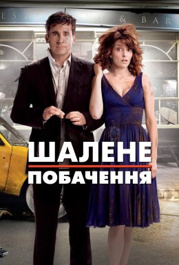 Божевільне побачення