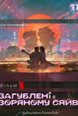 Загублені в зоряному сяйві