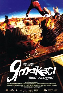 Ямакасі: Нові самураї