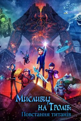 Мисливці на тролів: Повстання титанів