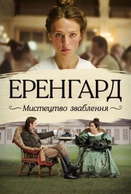 Еренґард: Мистецтво зваблення