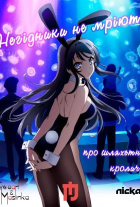 Негідники не мріють про шляхетних кроличок