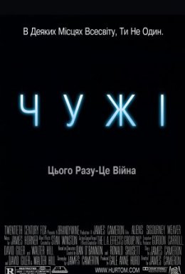 Чужі [Режисерська версія]