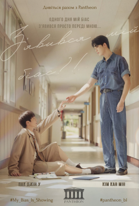 З'явився мій біас