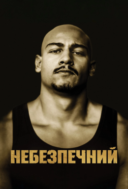 Небезпечний