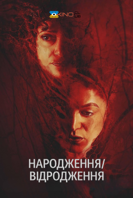 Народження/відродження