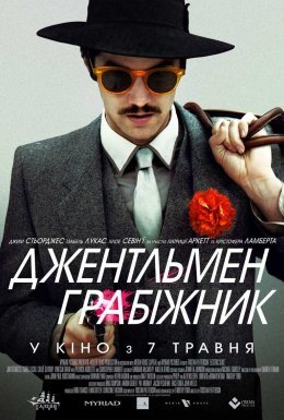 Джентльмен грабіжник