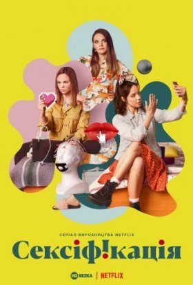 Сексіфікація