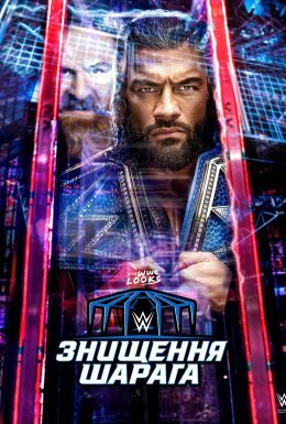 WWE Шарага Знищення