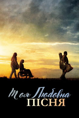 Моя власна пісня про кохання